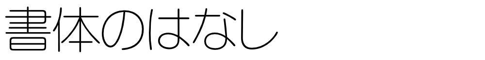 書体のはなし