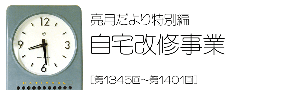 自宅改修事業