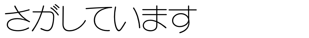 さがしています