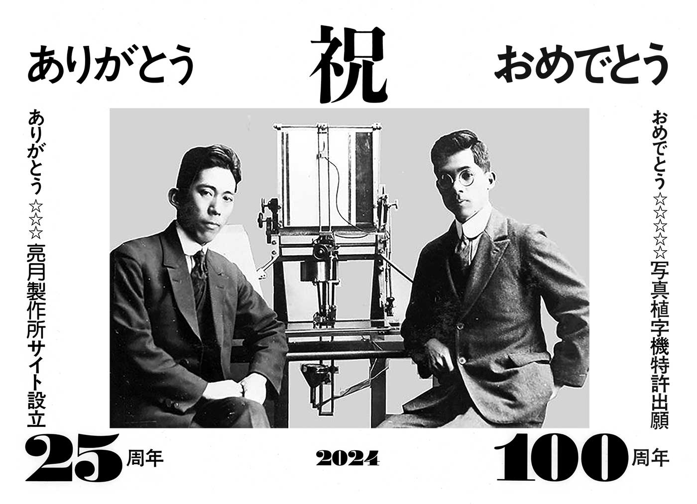 ありがとう亮月製作所25周年・おめでとう写植機特許出願100周年
