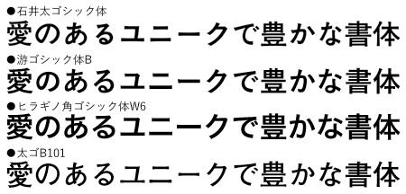 石井太ゴシック体との比較
